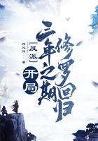 反派：開局三年之期，修羅回歸在線閱讀