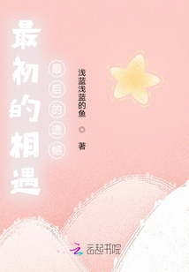 最初的相遇，最后的遺憾