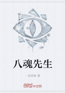 八魂先生