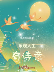 樂觀人生有詩意