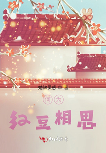 何為紅豆相思
