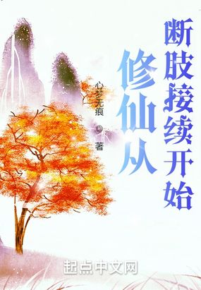修仙从断肢接续开始在线阅读