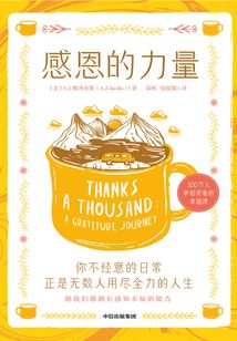 感恩的力量
