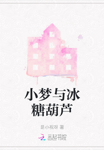 小夢與冰糖葫蘆