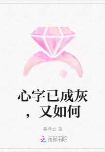 心字已成灰,又如何
