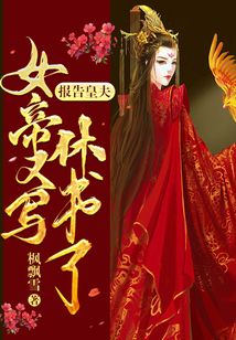 報告皇夫，女帝又寫休書了