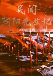 民間道士記