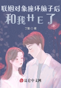 聯姻對象撞壞腦子后和我HE了