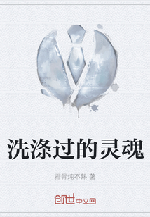 洗滌過的靈魂