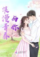 浪漫青春与你