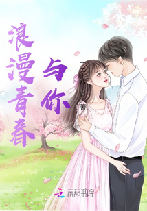 浪漫青春與你