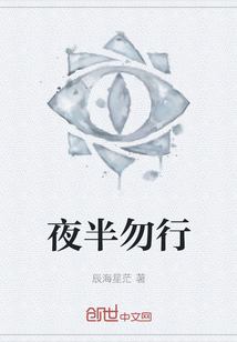 夜半勿行