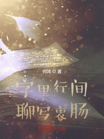 字里行間，聊寫衷腸