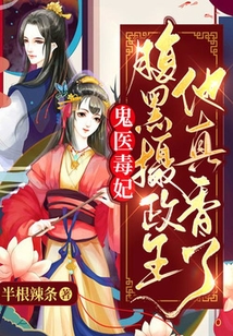 鬼醫(yī)毒妃:腹黑攝政王他真香了