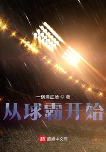 從球霸開始