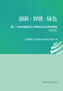 創新·智能·綠色：第二十屆中國國際工業博覽會論壇演講輯選（2018）