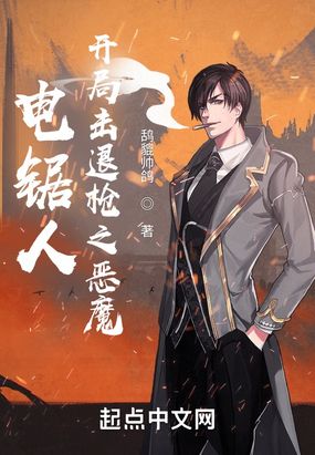 电锯人：开局击退枪之恶魔最新章节全文无弹窗在线阅读-QQ阅读男生中文轻小说网