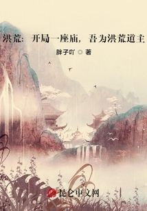 洪荒:開局一座廟,吾為洪荒道主