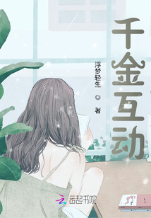 千金互動