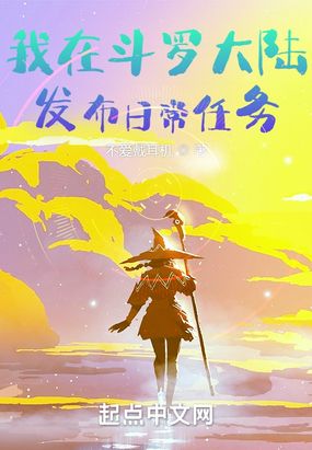 我在斗罗大陆发布日常任务在线阅读