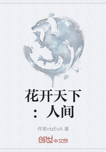 花開天下：人間