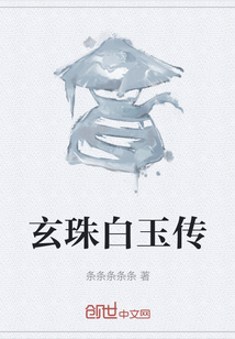 玄珠白玉傳