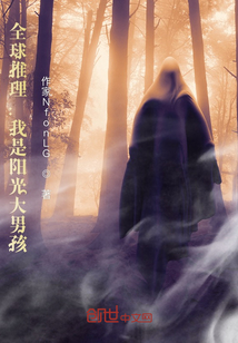 全球推理：我是陽光大男孩