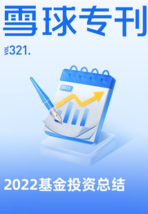 2022基金投資總結(雪球專刊321期)