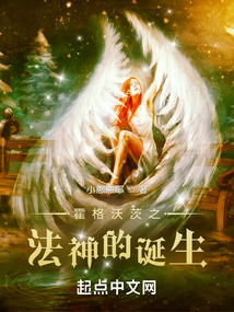 霍格沃茨之法神的诞生 cover