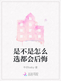 是不是怎么選都會后悔