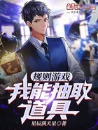 規則游戲：我能抽取道具在線閱讀