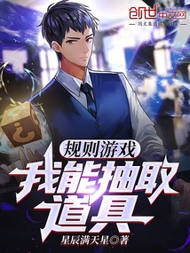 規則游戲：我能抽取道具