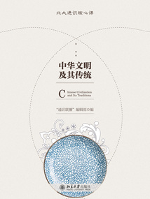 中華文明及其傳統(tǒng)