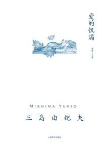 愛的饑渴(三島由紀(jì)夫作品系列)