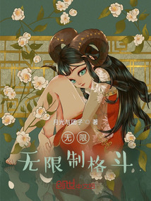 无限，战斗个没完没了