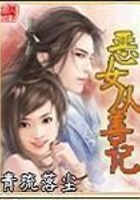 惡女從善記在線閱讀