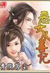 恶女从善记