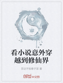 看小說意外穿越到修仙界