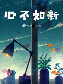 心不如新