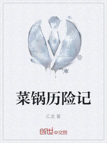 菜鍋歷險記