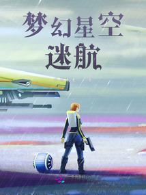 夢幻星空迷航