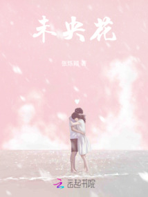 未央花