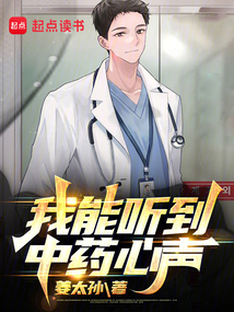 我能聽到中藥心聲