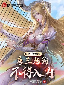 打造斗羅神王,唐三與狗不得入內
