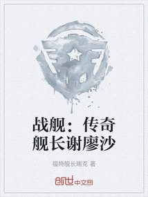 戰艦：傳奇艦長謝廖沙