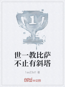 世一教比薩不止有斜塔