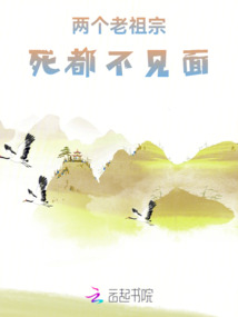 兩個老祖宗死都不見面