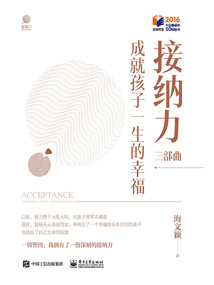 接納力三部曲1:成就孩子一生的幸福
