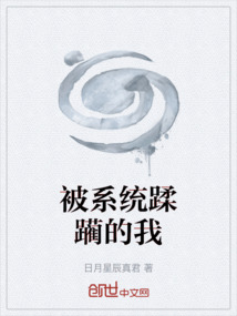 被系统蹂躏的我