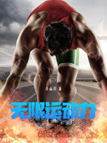 無限運動力